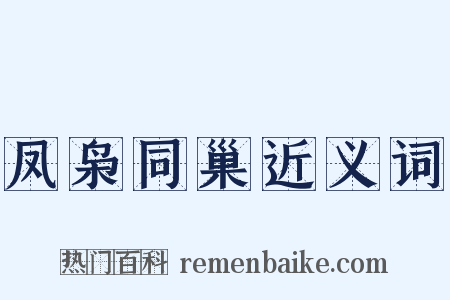 凤枭同巢近义词是什么意思的图片